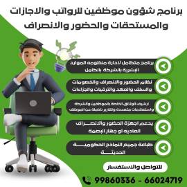 برنامـج شئون موظفين متكامل لادارة منظـومه المـوارد