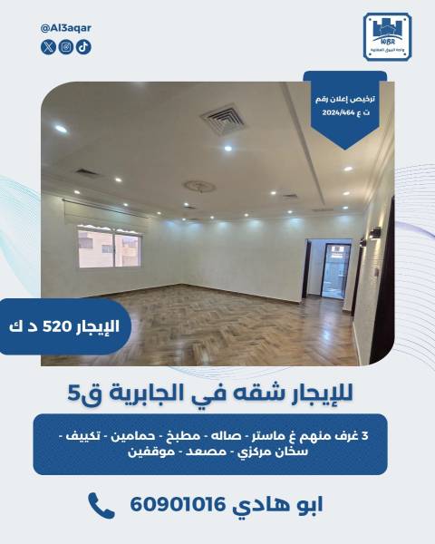 للايجار شقه في الجابرية