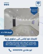 للايجار دور ارضي في سلوى