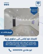 للايجار دور ارضي في سلوى