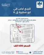 للبيع ارض في ابو فطيرة ق6