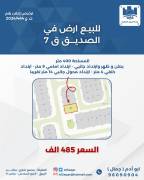 للبيع ارض في الصديق ق7 