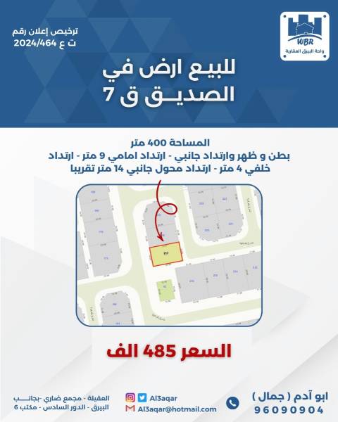 للبيع ارض في الصديق ق7 