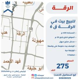للبيع بيت في الرقه ق6