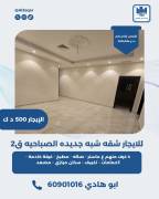 للايجار شقه جديده في الصباحيه