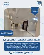 للايجار دورين دوبلكس المسايل ق5