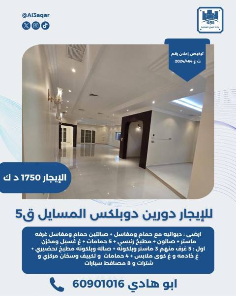 للايجار دورين دوبلكس المسايل ق5