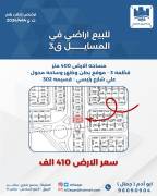للبيع ارض في المسايل قطعه 3 