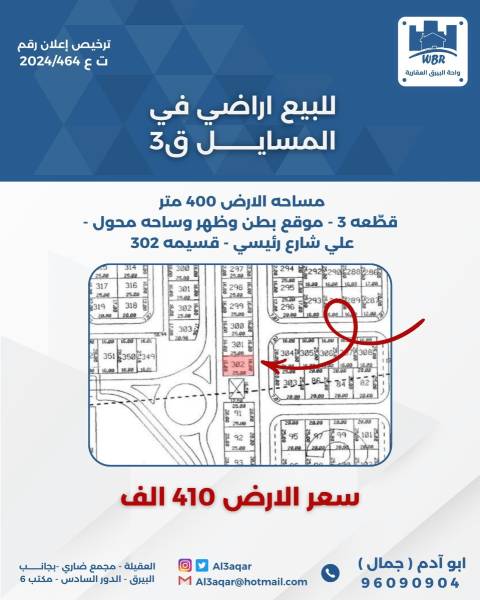 للبيع ارض في المسايل قطعه 3 