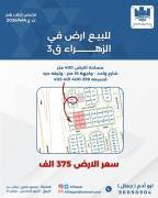 للبيع ارض في الزهراء ق3