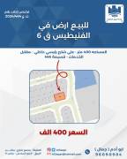 للبيع ارض في الفنيطيس قطعه 6 