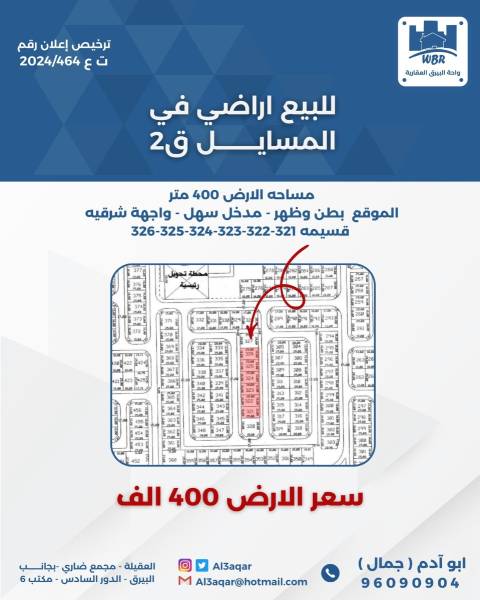 للبيع ارض في المسايل 