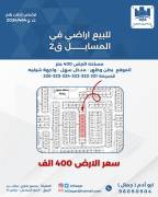 للبيع ارض في المسايل 