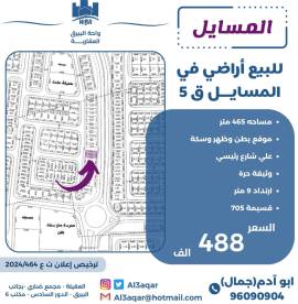 للبيع اراضي في المسايل قطعه 5 
