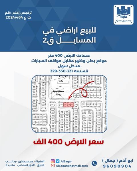 للبيع ارض في المسايل 2