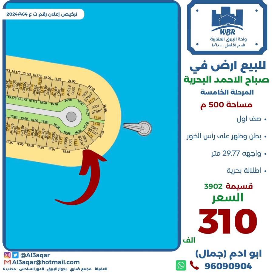 للبيع ارض في صباح الاحمد البحرية