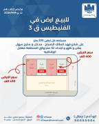 للبيع ارض في الفنيطيس 