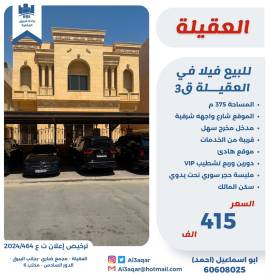 للبيع فيلا في العقيله قطعه 3