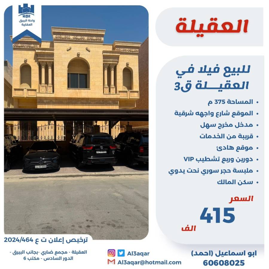 للبيع فيلا في العقيله قطعه 3