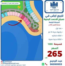 للبيع ارض في صباح الاحمد البحرية