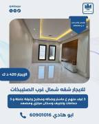 للايجار شقه شمال غرب االصليبخات