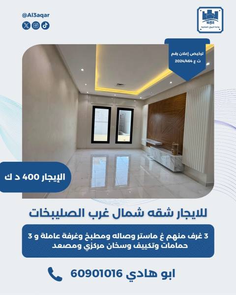للايجار شقه شمال غرب االصليبخات