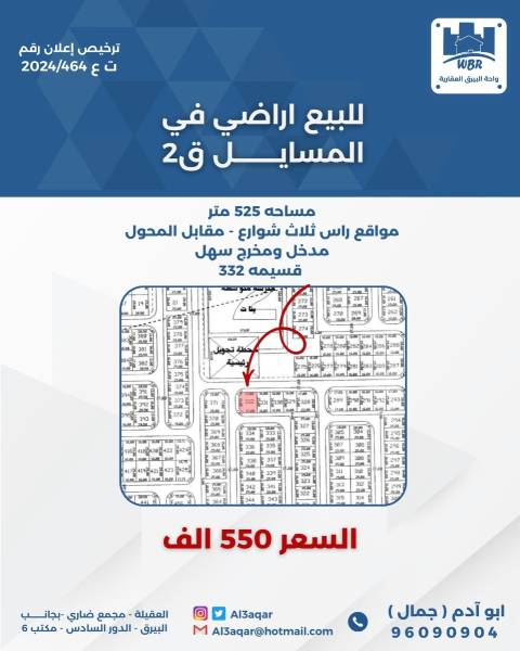 للبيع ارض في المسايل 