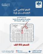 للبيع ارض في المسايل ق2