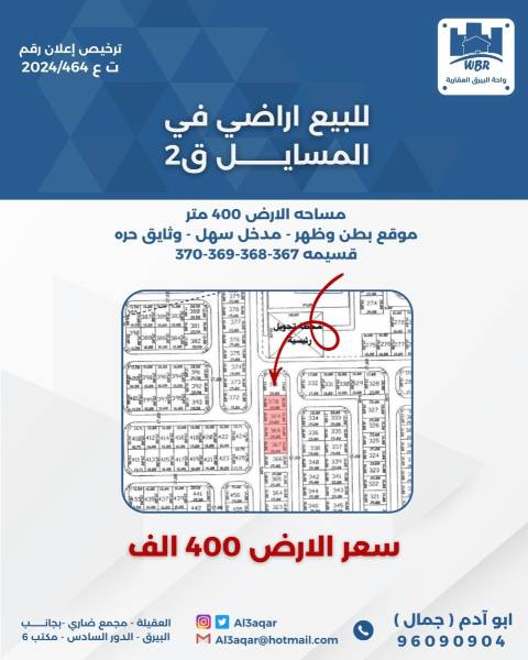 للبيع ارض في المسايل 