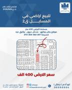 للبيع ارض في المسايل 