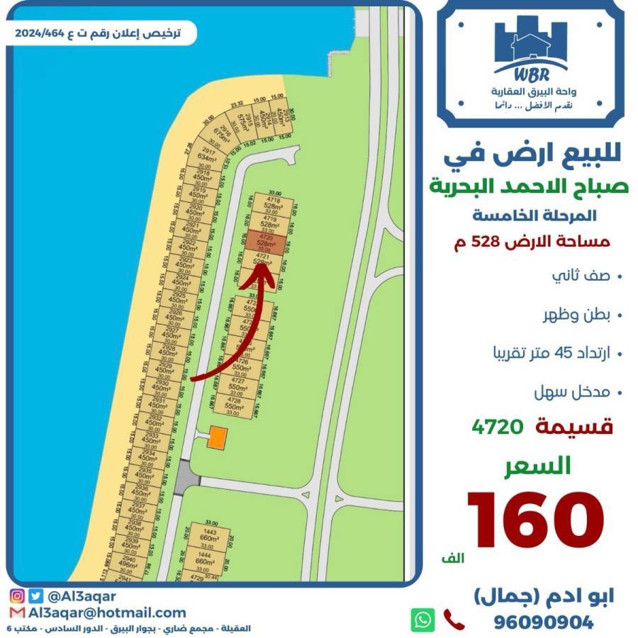 للبيع ارض في صباح الاحمد البحرية 