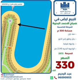 للبيع ارض في صباح الاحمد البحرية