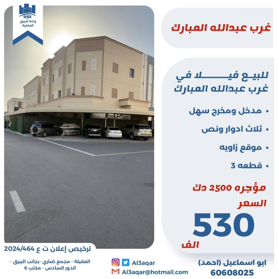 للبيع فيلا في غرب عبدالله المبارك 