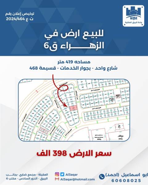 للبيع ارض في الزهراء قطعة 6 