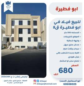 للبيع فيلا في ابو فطيرة قطعه 8 