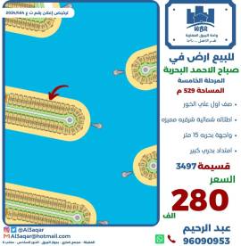للبيع ارض في صباح الاحمد البحرية