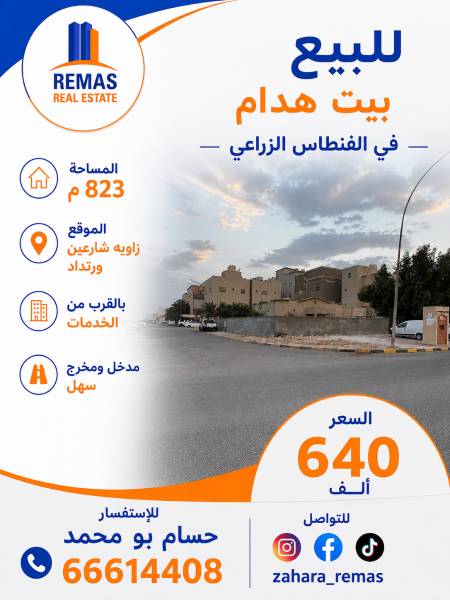 للبيع بيت هدام بالفنطاس 