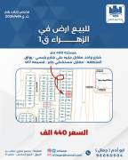 للبيع ارض في الزهراء