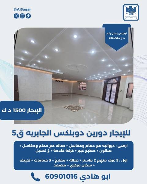 للايجار دورين دوبلكس في الجابرية