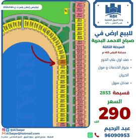 للبيع ارض في صباح الاحمد البحرية