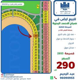 للبيع ارض في صباح الاحمد البحرية