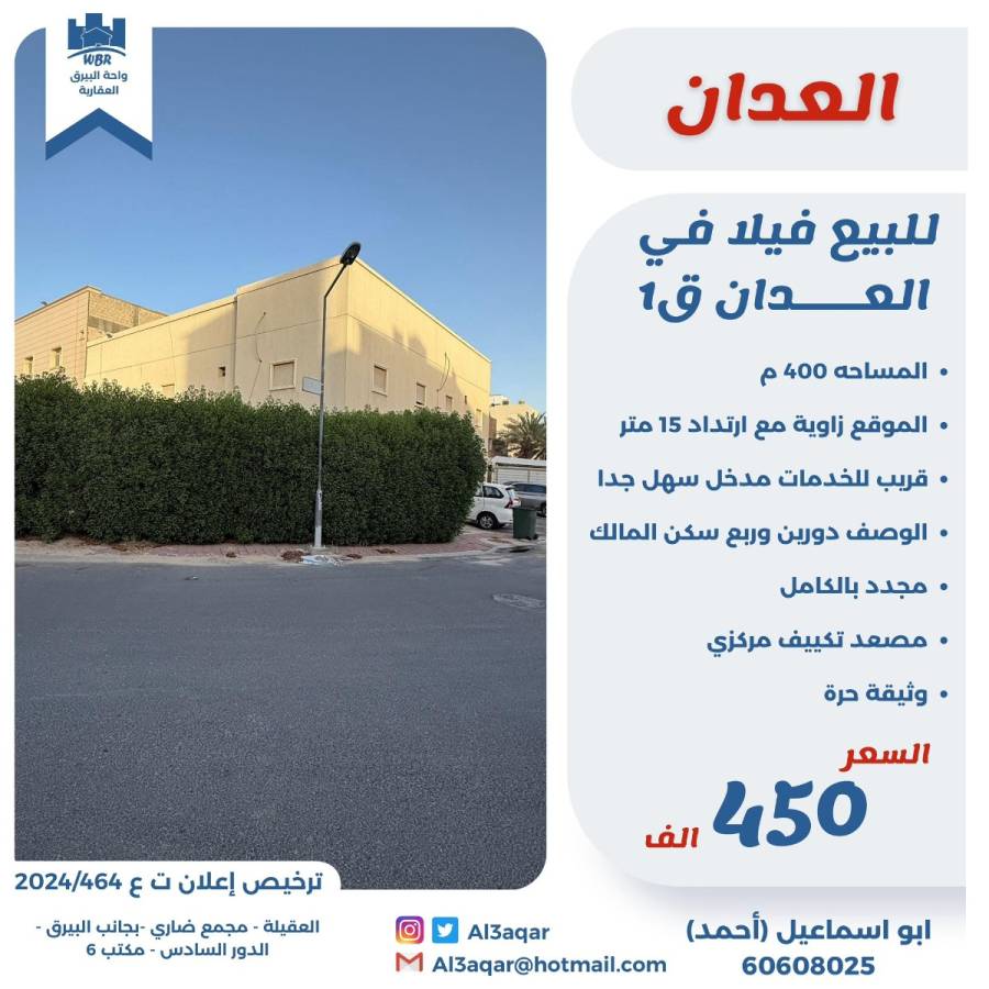 للبيع فيلا في العدان قطعه 1 