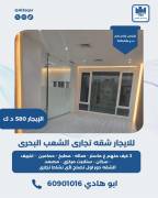 للايجار شقه تجاري في الشعب البحري
