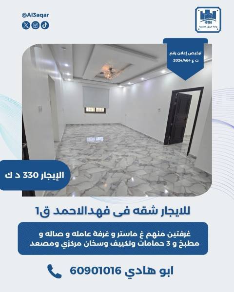 للايجار شقه في فهد الاحمد 