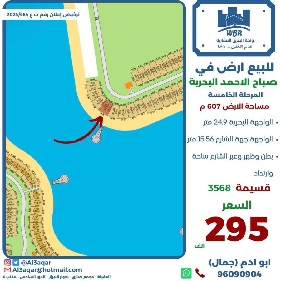 للبيع ارض في صباح الاحمد البحرية 