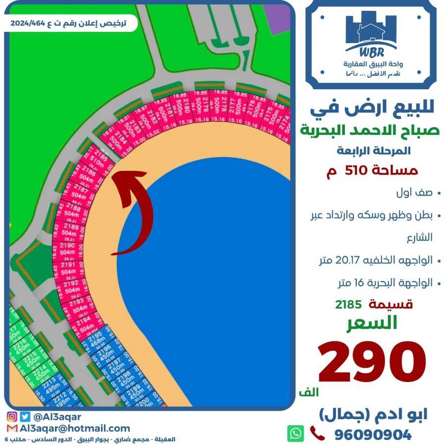 للبيع ارض في صباح الاحمد البحرية 