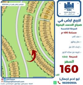 للبيع ارض في صباح الاحمد البحرية