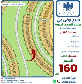 للبيع ارض في صباح الاحمد البحرية