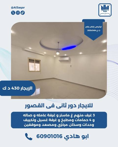 للايجار دور ثاني في القصور
