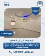 للايجار دور ثاني في القصور